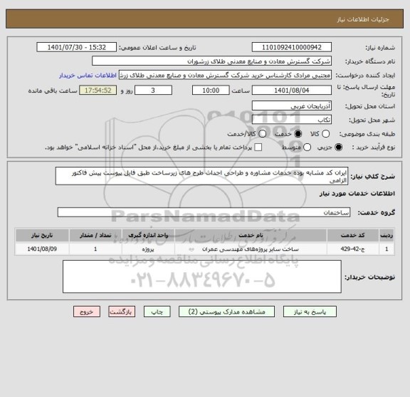 استعلام ایران کد مشابه بوده خدمات مشاوره و طراحی احداث طرح های زیرساخت طبق فایل پیوست پیش فاکتور الزامی