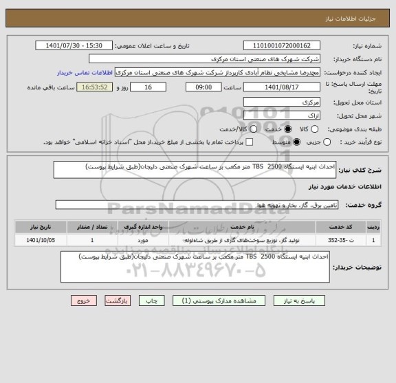 استعلام احداث ابنیه ایستگاه TBS  2500 متر مکعب بر ساعت شهرک صنعتی دلیجان(طبق شرایط پیوست)