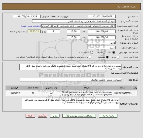 استعلام صندلی چرخدار اداری ر.ایران کد کالا مشابه ثبت شده است ،توضیحات کالای مورد نیاز و تعداد طبق فایل پیوست می باشد.