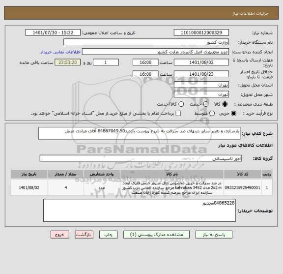 استعلام بازسازی و تغییر سایز دربهای ضد سرقت به شرح پیوست بازدید50-84867049 آقای مرادی منش