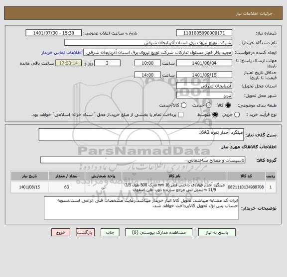 استعلام میلگرد آجدار نمره 16A3