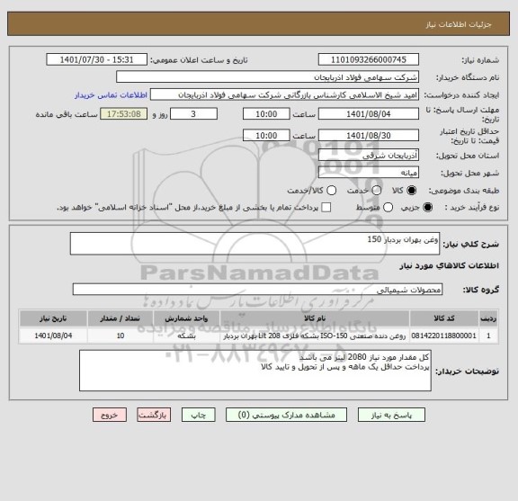 استعلام وغن بهران بردبار 150