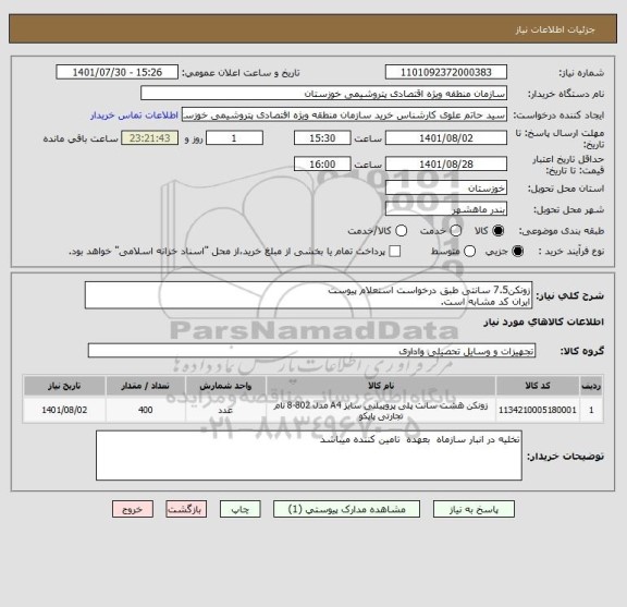 استعلام زونکن7.5 سانتی طبق درخواست استعلام پیوست 
ایران کد مشابه است.