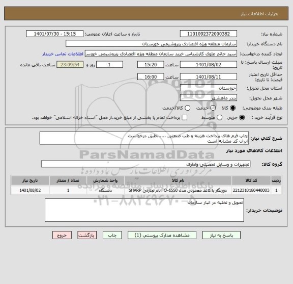 استعلام چاپ فرم های پرداخت هزینه و طب صنعتی ......طبق درخواست 
ایران کد مشابه است