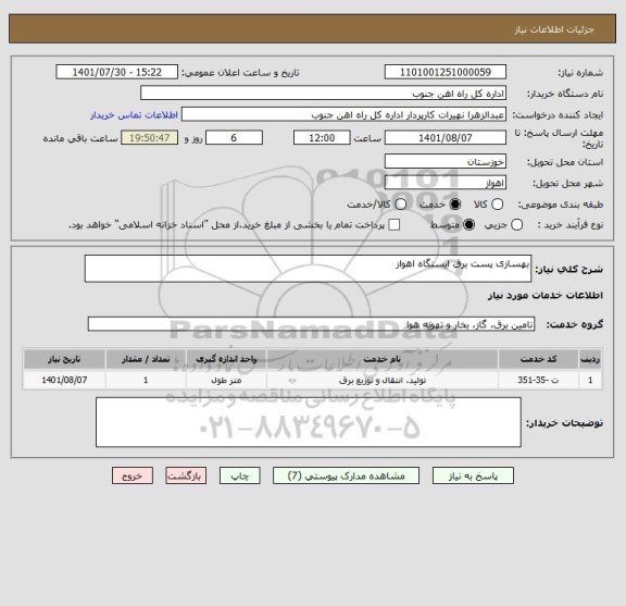 استعلام بهسازی پست برق ایستگاه اهواز