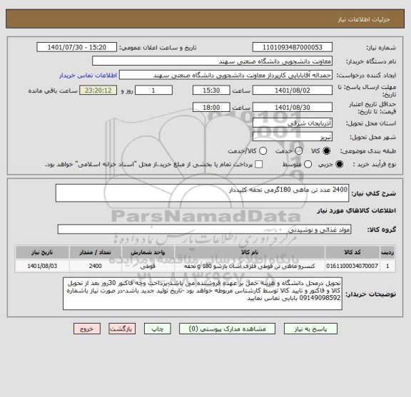 استعلام 2400 عدد تن ماهی 180گرمی تحفه کلیددار