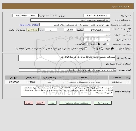 استعلام مشارکت اجتماعی نوجوانان(مانا) سرانه هر نفر 4420000 ریال