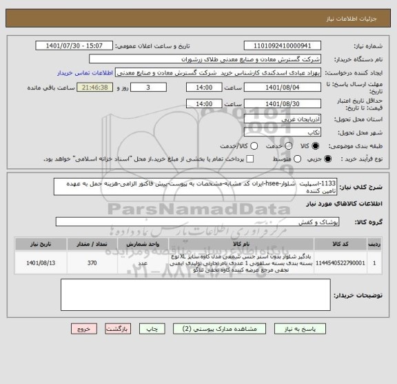 استعلام 1133-اسپلیت  شلوار-hsee-ایران کد مشابه-مشخصات به پیوست-پیش فاکتور الزامی-هزینه حمل به عهده تامین کننده
