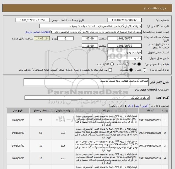استعلام اتصالات کاندوئیت مطابق دیتا شیت پیوست