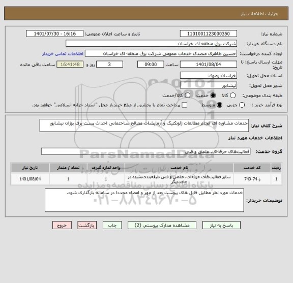 استعلام خدمات مشاوره ای انجام مطالعات ژئوتکنیک و آزمایشات مصالح ساختمانی احداث پست برق بوژان نیشابور