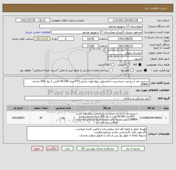استعلام دستبند ضد آب و ضد حساسیت شناسایی بیمار نوزاد جنس PVC مدل HC100 کارتن 1 رول 300 عددی ZEBRA