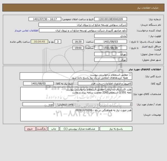 استعلام مطابق استعلام درخواستی پیوست
همه خریدهاهای اعلامی در یک نیاز پاسخ داده شود 
به درخواست های فاقد پیش فاکتور ترتیب اثر داده نمی شود .