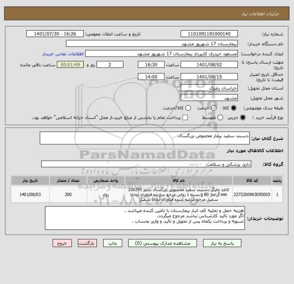 استعلام دسبند سفید بیمار مخصوص بزرگسال