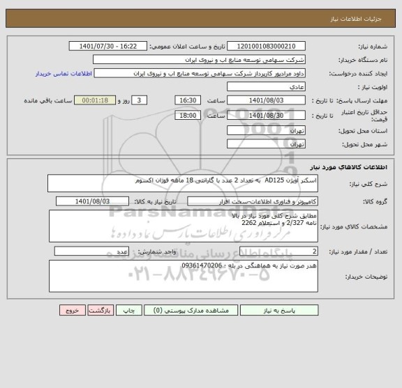 استعلام اسکنر آویژن AD125  به تعداد 2 عدد با گارانتی 18 ماهه فوژان اکسوم