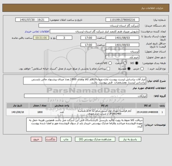 استعلام ابزار آلات براساس لیست پیوست تحت عنوان10قلم کالا وتعداد 1800 عدد مبنای پیشنهاد مالی بایستی براساس لیست  ومشخصات  فنی پیوست  باشد.