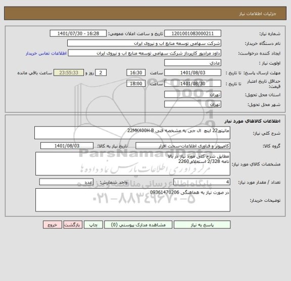 استعلام مانیتور22 اینچ  ال جی به مشخصه فنی 22MK400H-B