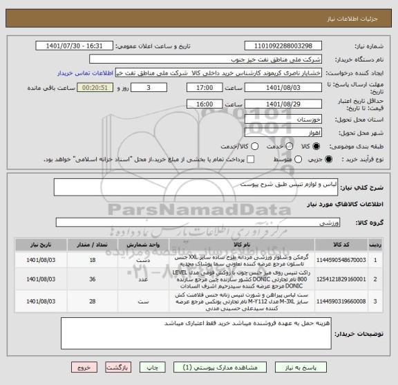 استعلام لباس و لوازم تنیس طبق شرح پیوست