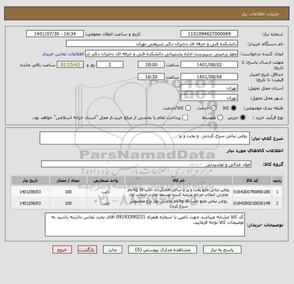 استعلام  روغن نباتی سرخ کردنی  و پخت و پز