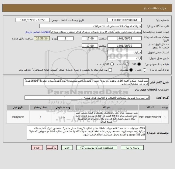 استعلام شیرفشار شکن 4اینچ 16بار پایلوت دار بدنه چدنی(1عدد)،واشرمنجیددار4اینچ(2عدد)،پیچ و مهره8*16(16عدد)
ایران کد مشابه میباشد.