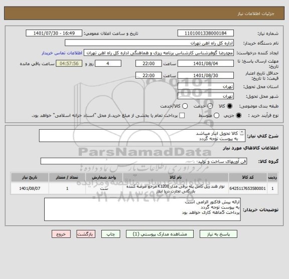 استعلام کالا تحویل انبار میباشد
به پیوست توجه گردد 
ارائه پیش فاکتور االزامی است مباحث مالی پرداخت با اقای فرحبخش