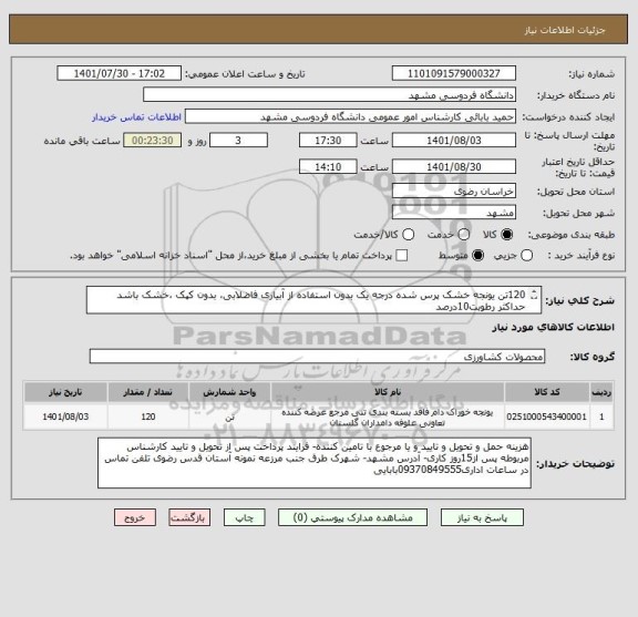 استعلام 120تن یونجه خشک پرس شده درجه یک بدون استفاده از آبیاری فاضلابی، بدون کپک ،خشک باشد حداکثر رطوبت10درصد