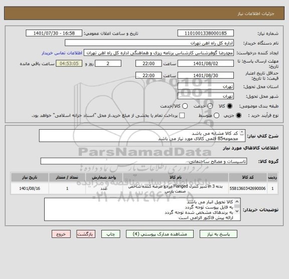 استعلام کد کالا مشابه می باشد
مجموعه85 قلمی کالای مورد نیاز می باشد
مبا حث مالی وپرداتخت 55122398 اقای فرحبخش 
ارائه پیش فاکتور الزامی است
