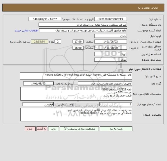 استعلام کابل شبکه با مشخصه فنی :Nexans cate6 UTP Flock test With LSZH cover