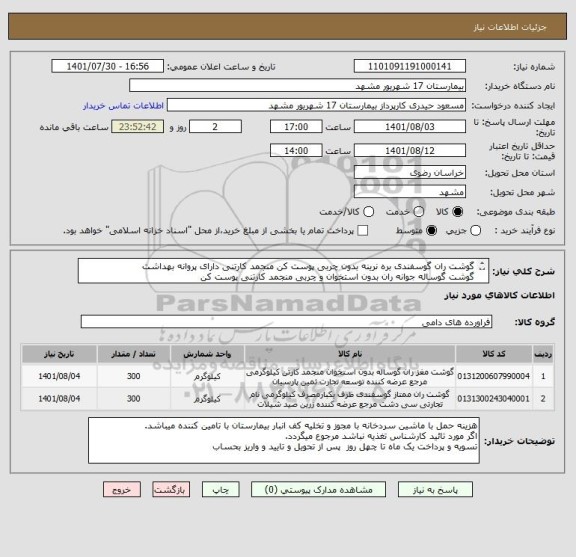 استعلام گوشت ران گوسفندی بره نرینه بدون چربی پوست کن منجمد کارتنی دارای پروانه بهداشت
گوشت گوساله جوانه ران بدون استخوان و چربی منجمد کارتنی پوست کن