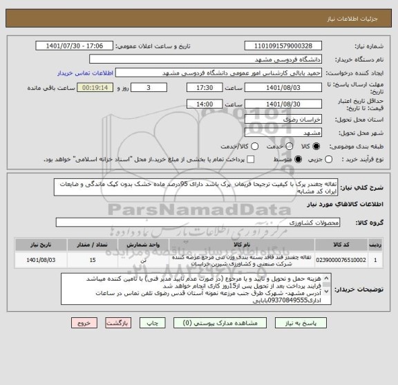 استعلام تفاله چغندر پرک با کیفیت ترجیحا فریمان  پرک باشد دارای 95درصد ماده خشک بدون کپک ماندگی و ضایعات
ایران کد مشابه