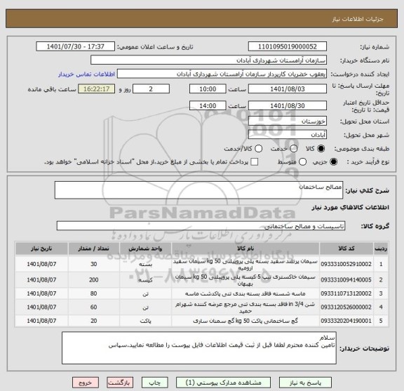 استعلام مصالح ساختمان