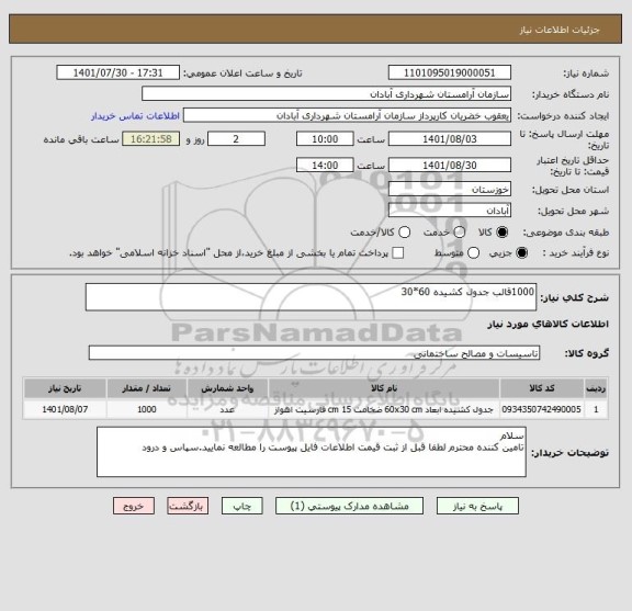 استعلام 1000قالب جدول کشیده 60*30