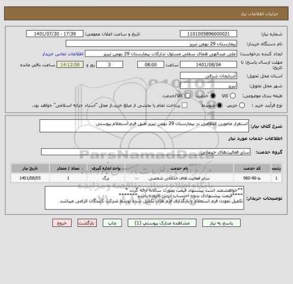 استعلام استقرار مامورین انتظامی در بیمارستان 29 بهمن تبریز طبق فرم استعلام پیوستی