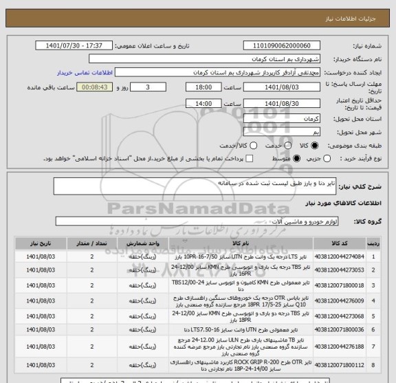 استعلام تایر دنا و بارز طبق لیست ثبت شده در سامانه