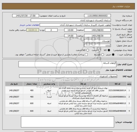 استعلام گیاهان 2ساله