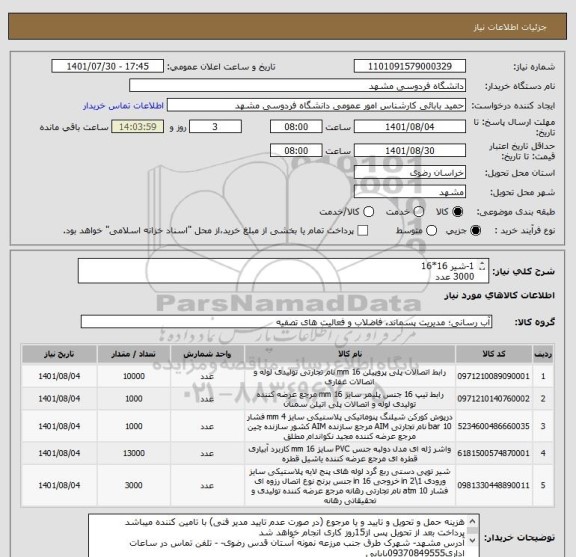 استعلام 1-شیر 16*16 
3000 عدد 	
2 -رابط 
3 -رابط تیپ به تیپ کشویی - 
1000 عدد 	
4 -کور کن 16 پلاستیکی1000عدد
5-واشر ژله ای 16عدد13000ایران کد مشابه