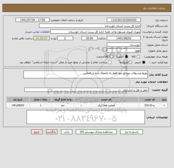 استعلام توزیع مرسولات پستی خط اهواز به باغملک،ایذه و بالعکس