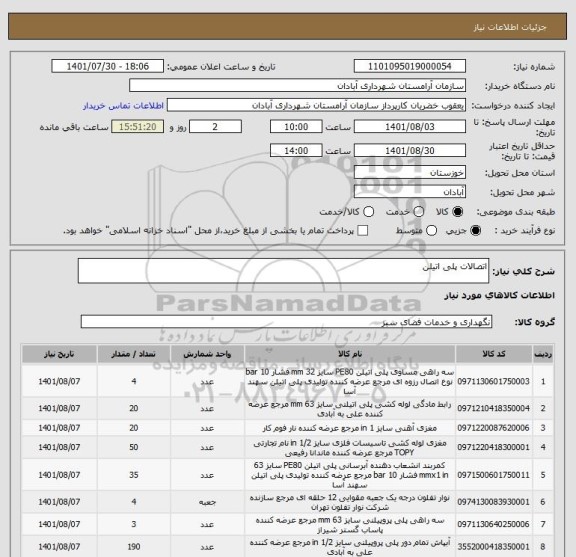 استعلام اتصالات پلی اتیلن