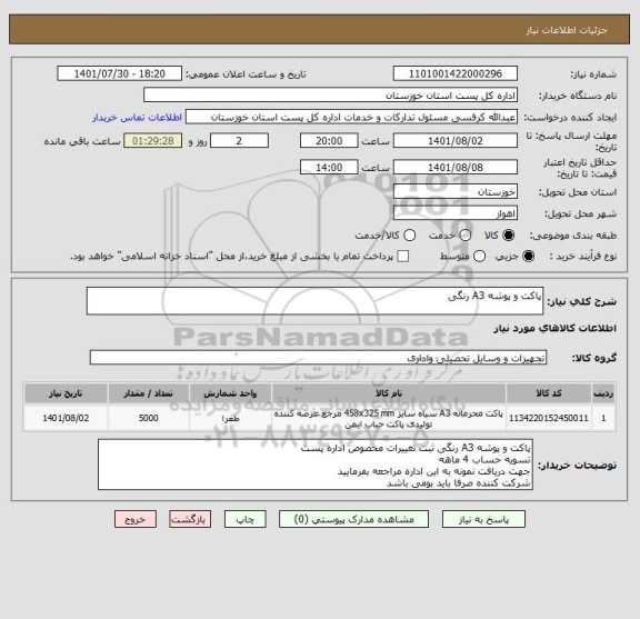 استعلام پاکت و پوشه A3 رنگی ، سامانه ستاد