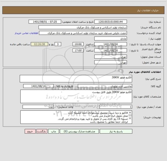 استعلام الکترو موتور 30KW