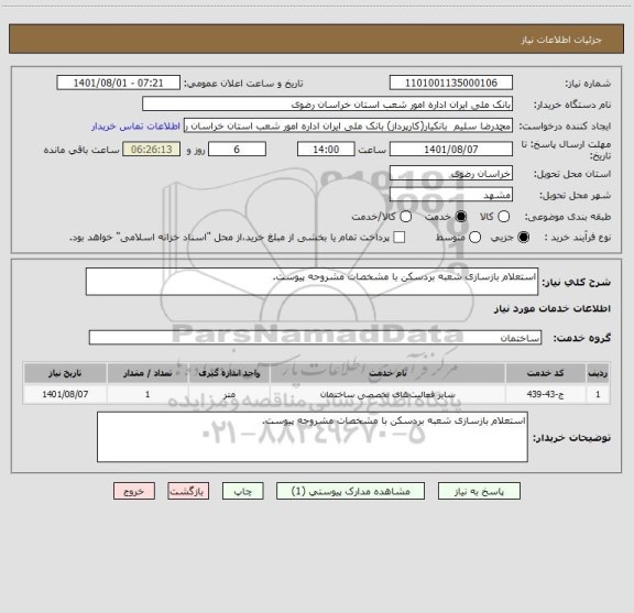 استعلام استعلام بازسازی شعبه بردسکن با مشخصات مشروحه پیوست.