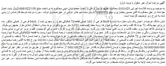 مزایده فروش شش دانگ عرصه و اعیان یک باب مغازه به شماره 9645 فرعی از 165 اصلی قطعه71 تفکیکی مفروز و مجزی شده از 9444 فرعی از اصلی