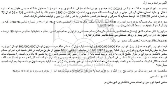 مزایده فروش یک دستگاه خودروی وانت مزدا 2000 مدل 1395 سفید رنگ