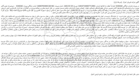 مزایده فروش ششدانگ عرصه و اعیان یک قطعه زمین به شماره 2681 فرعی از 33 اصلی، قطعه 401 تفکیکی 