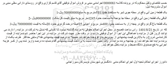 مزایده فروش 1-یک قطعه زمین آبی واقع در محله جوی شیر به مساحت حدود 511مترمربع