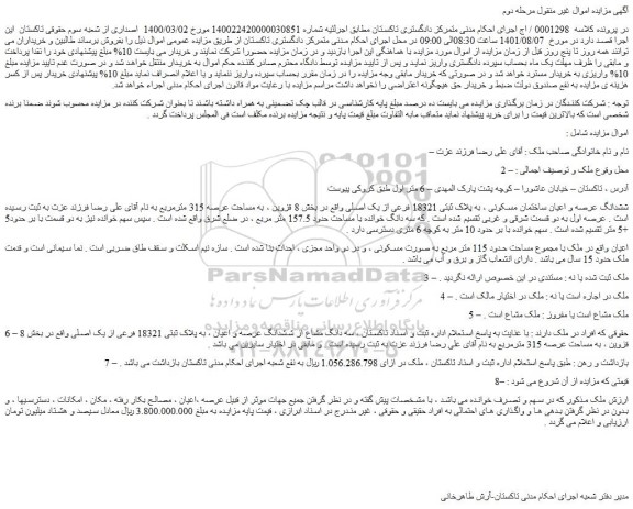 مزایده فروش ششدانگ عرصه و اعیان ساختمان مسکونی ، به پلاک ثبتی 18321 فرعی از یک اصلی