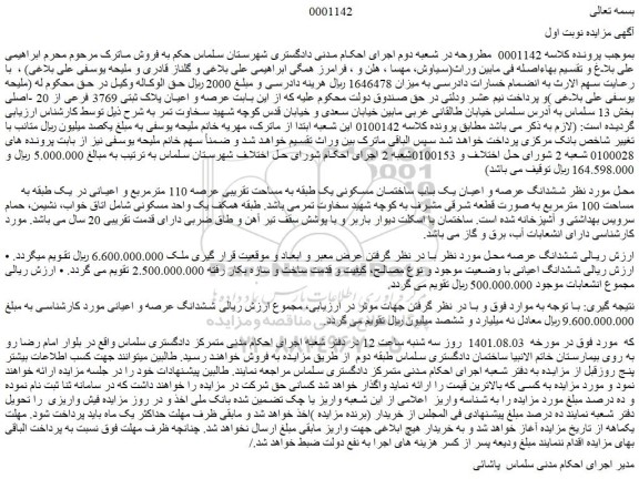مزایده فروش  ششدانگ عرصه و اعیان یک باب ساختمان مسکونی یک طبقه به مساحت تقریبی عرصه 110 مترمربع و اعیانی 