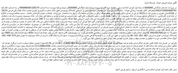 مزایده فروش  ششدانگ عرصه و اعیان ملک مغازه با کاربری تجاری بشماره ملک پلاک ثبتی فرعی 16233 از 5426اصلی مفروز و مجزی شده از16231 فرعی از اصلی 