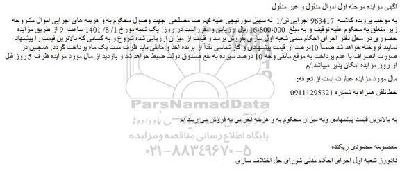 مزایده فروش خط تلفن همراه 