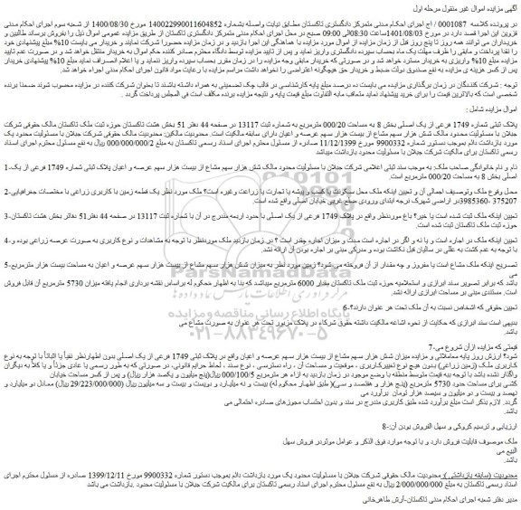 مزایده فروش پلاک ثبتی شماره 1749 فرعی از یک اصلی بخش 8 به مساحت 000/20 مترمربع به شماره ثبت 13117