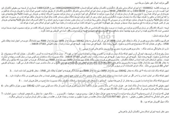 مزایده فروش ملک با پلاک ثبتی شماره 1548 فرعی از یک اصلی به مقدار 100/62 سهم مشاع از 1650 سهم مشاع از 5000 سهم ششدانگ عرصه و اعیان تحت پلاک ثبتی 1548